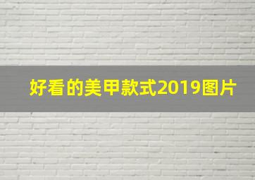 好看的美甲款式2019图片