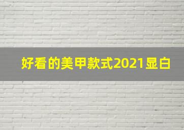 好看的美甲款式2021显白