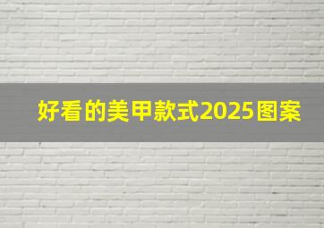 好看的美甲款式2025图案