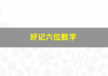 好记六位数字