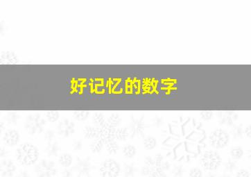 好记忆的数字