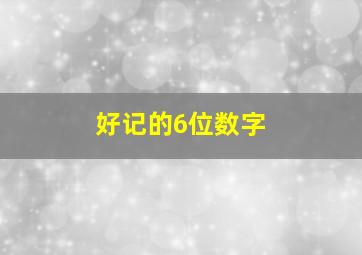 好记的6位数字