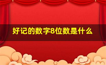 好记的数字8位数是什么