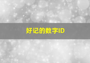 好记的数字ID