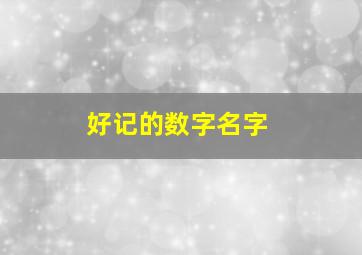 好记的数字名字