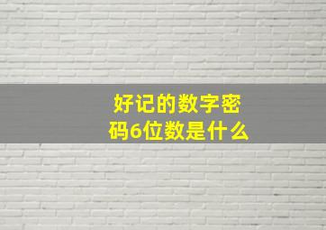 好记的数字密码6位数是什么