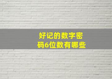 好记的数字密码6位数有哪些