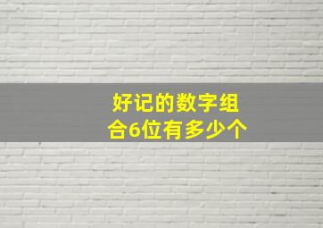 好记的数字组合6位有多少个