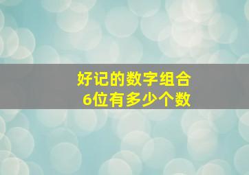 好记的数字组合6位有多少个数