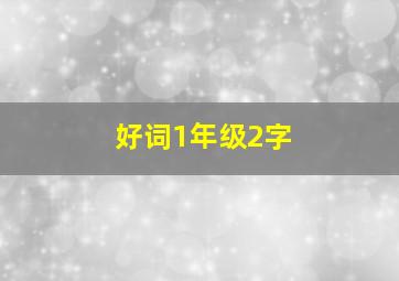 好词1年级2字