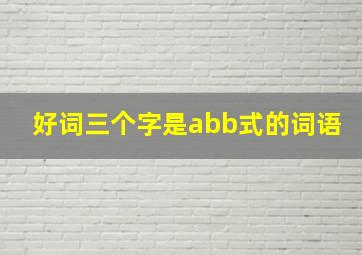 好词三个字是abb式的词语