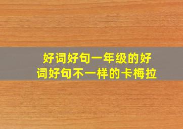 好词好句一年级的好词好句不一样的卡梅拉