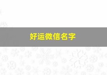 好运微信名字