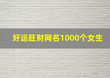 好运旺财网名1000个女生