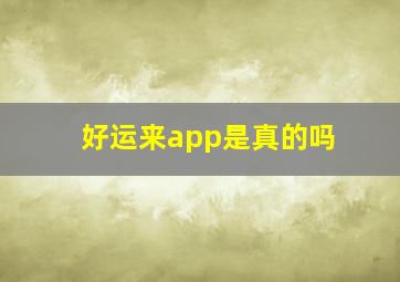 好运来app是真的吗