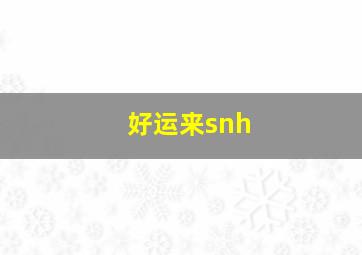 好运来snh