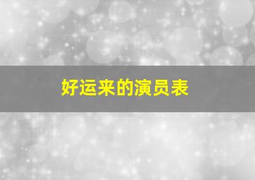 好运来的演员表