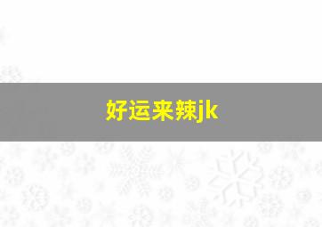 好运来辣jk