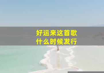 好运来这首歌什么时候发行