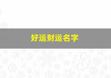 好运财运名字