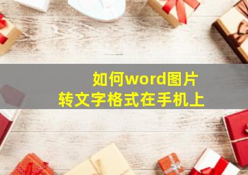 如何word图片转文字格式在手机上