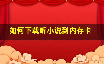 如何下载听小说到内存卡