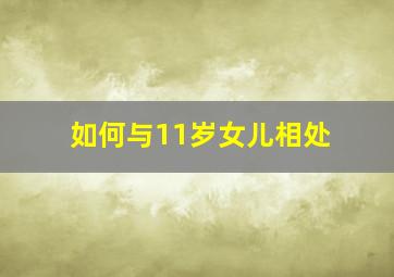 如何与11岁女儿相处