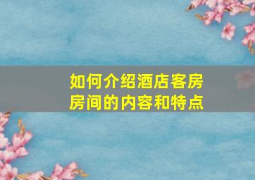 如何介绍酒店客房房间的内容和特点