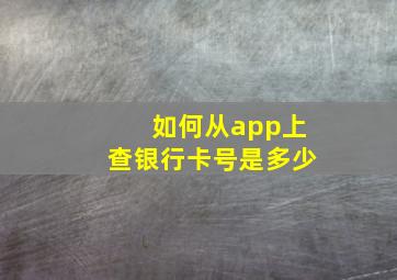 如何从app上查银行卡号是多少