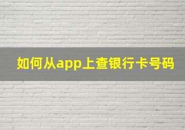 如何从app上查银行卡号码