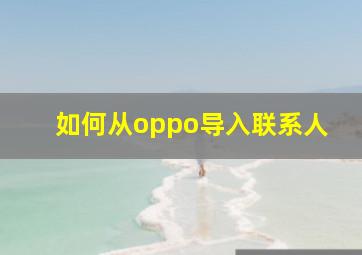 如何从oppo导入联系人