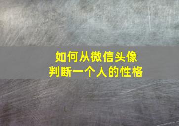 如何从微信头像判断一个人的性格