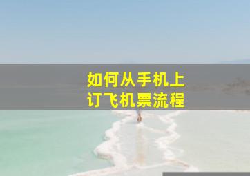 如何从手机上订飞机票流程