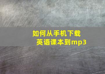 如何从手机下载英语课本到mp3