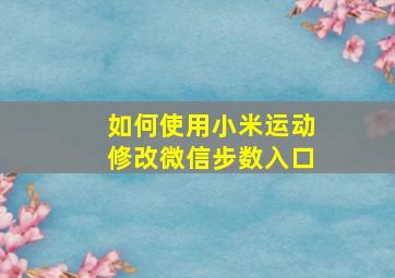 如何使用小米运动修改微信步数入口