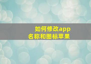 如何修改app名称和图标苹果