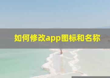 如何修改app图标和名称