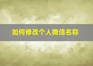 如何修改个人微信名称