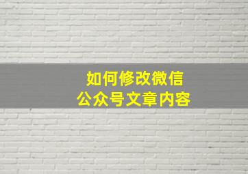 如何修改微信公众号文章内容