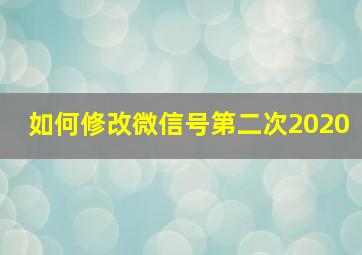 如何修改微信号第二次2020