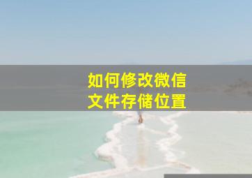 如何修改微信文件存储位置