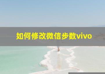 如何修改微信步数vivo