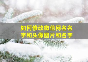 如何修改微信网名名字和头像图片和名字