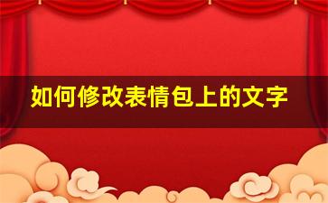 如何修改表情包上的文字