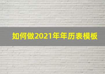 如何做2021年年历表模板