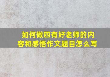 如何做四有好老师的内容和感悟作文题目怎么写