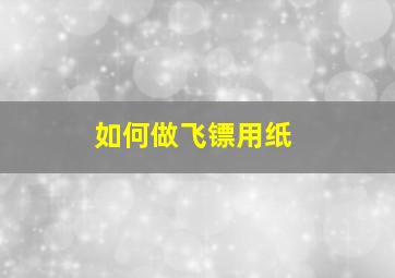 如何做飞镖用纸