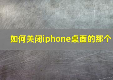 如何关闭iphone桌面的那个