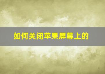 如何关闭苹果屏幕上的