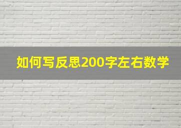 如何写反思200字左右数学